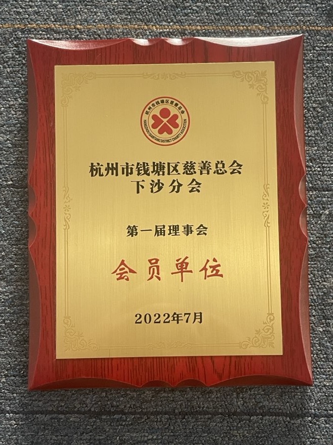 钱塘区公益慈善组织认定证书（2022）