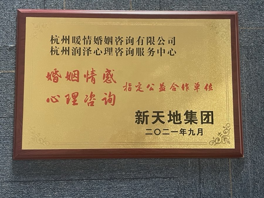 杭州市新天地集团婚姻情感和心理咨询指定公益合作单位证书（2021）