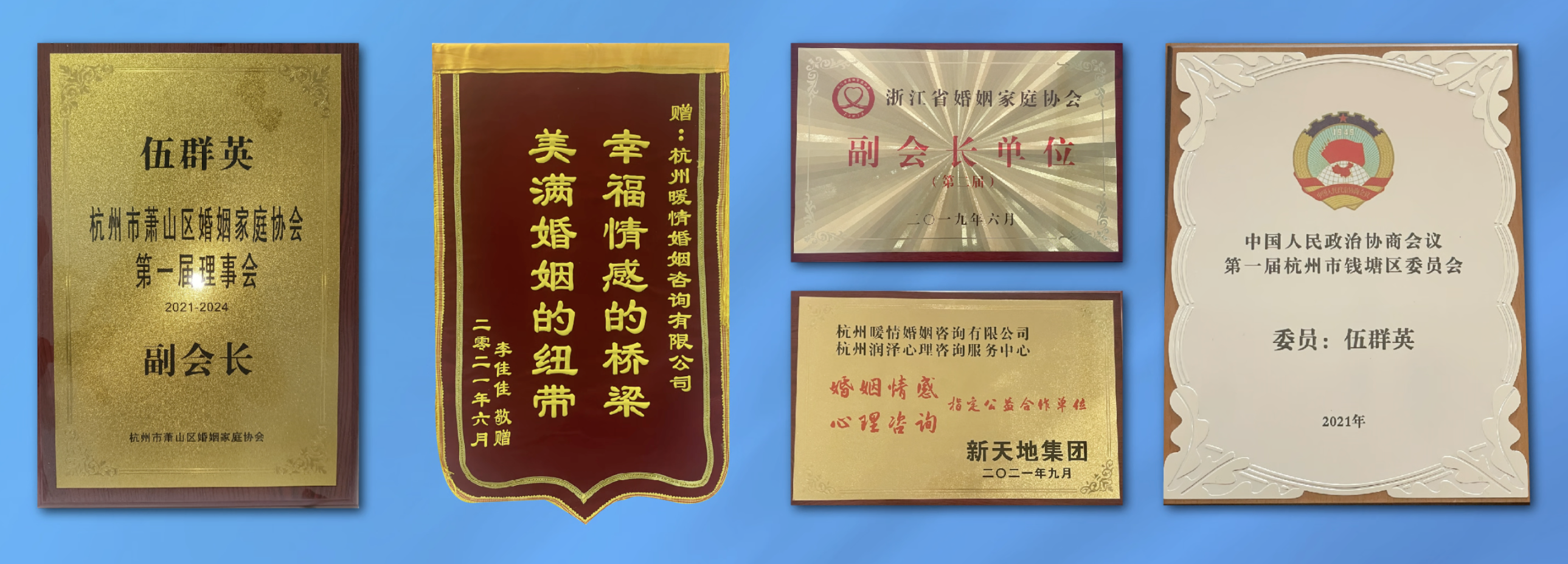 暖情咨询合作机构荣誉墙：浙江省婚姻家庭协会 / 钱塘区政协 / 萧山区婚姻家庭协会 / 政协委员 等